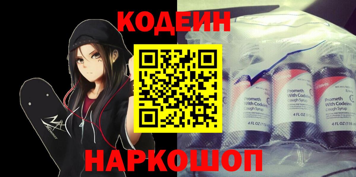 Кодеиновый сироп Lean Purple Drank  Вход с VPN  Вышний Волочёк 