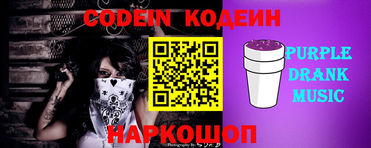 Кодеиновый сироп Lean Purple Drank Вышний Волочёк
